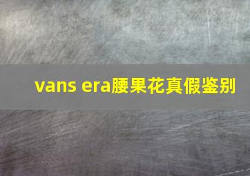 vans era腰果花真假鉴别